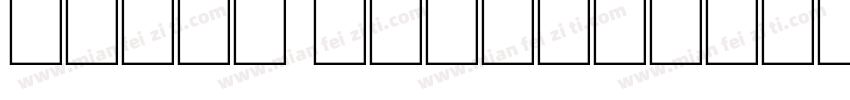 morio kanisawa字体转换